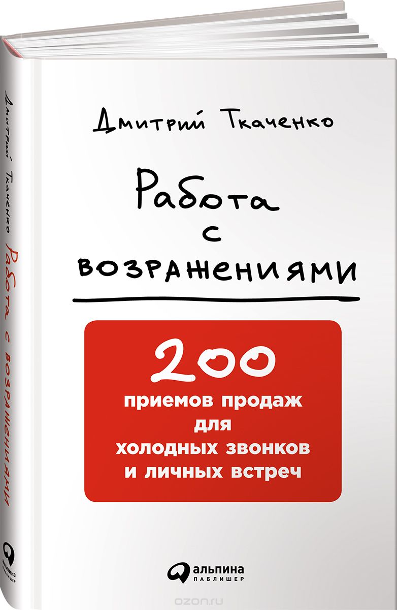 Работа с возражениями. 200 приемов продаж для холо_0.jpg